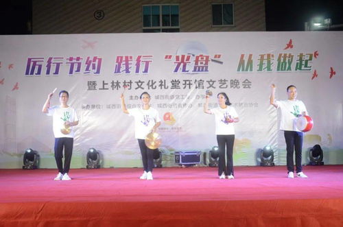 光盘行动润心田，文化礼堂扬新风——城西街道上林村文化礼堂开馆文艺晚会助推节约风尚